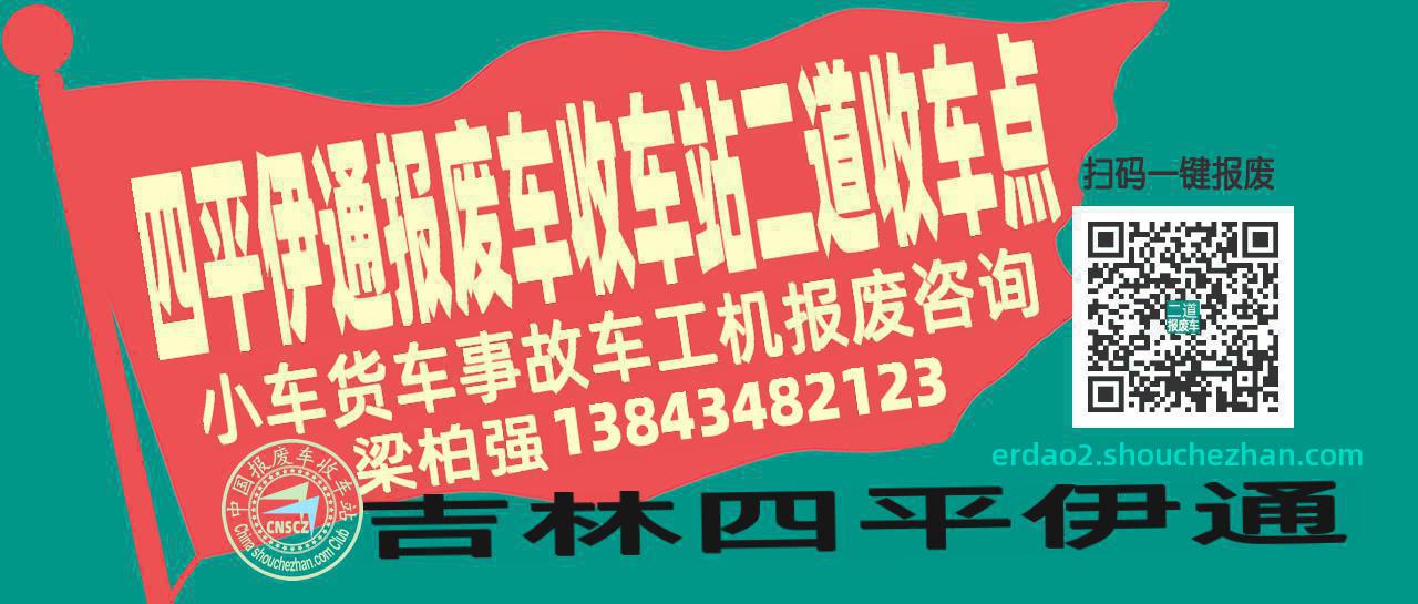 四平伊通报废车收车站二道收车点